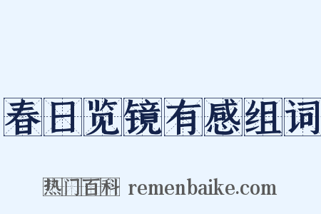 春日览镜有感组词是什么意思的图片